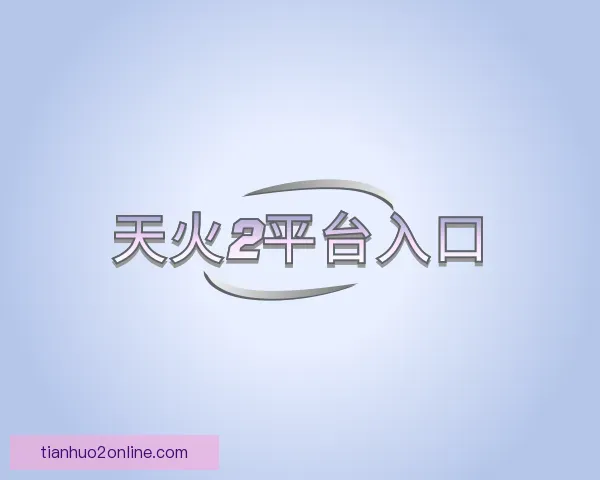 发现天火2平台入口